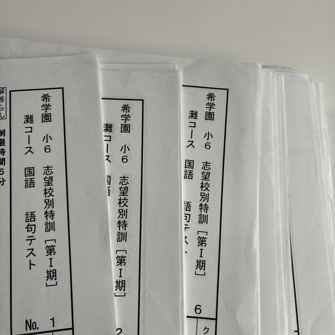 希学園 志望校別特訓 灘コース 語句テスト一式