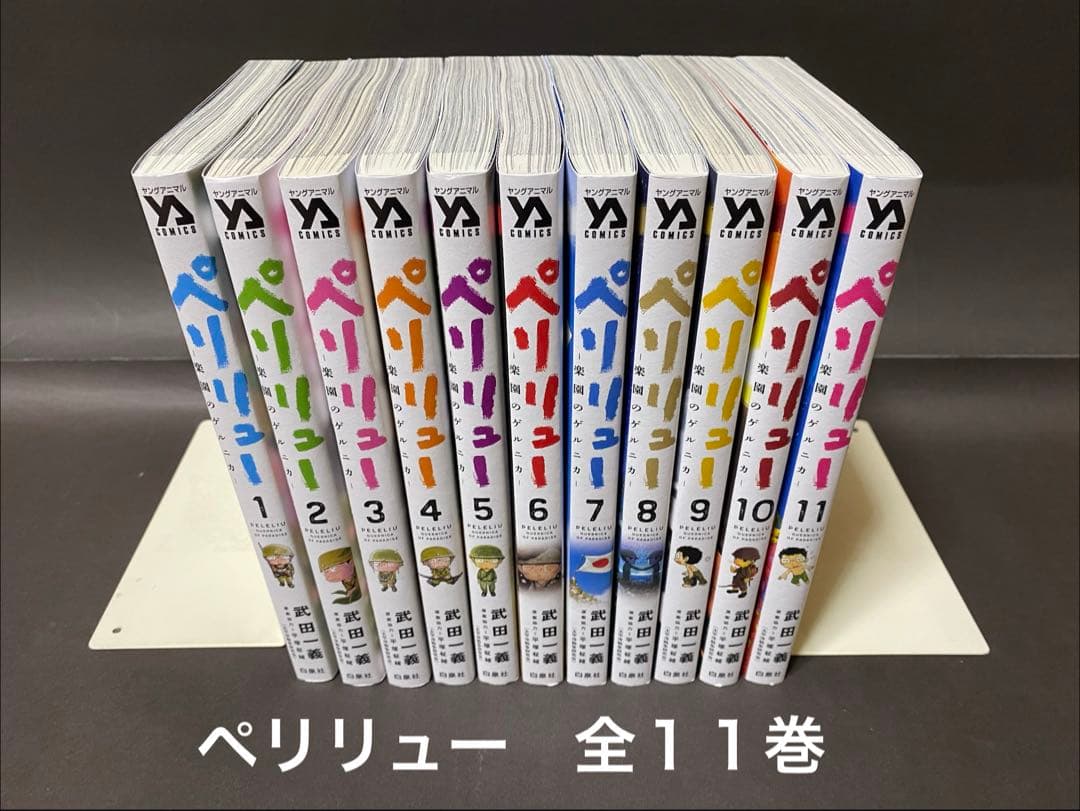 ペリリュー ─楽園のゲルニカ─（全１１巻、全巻セット）