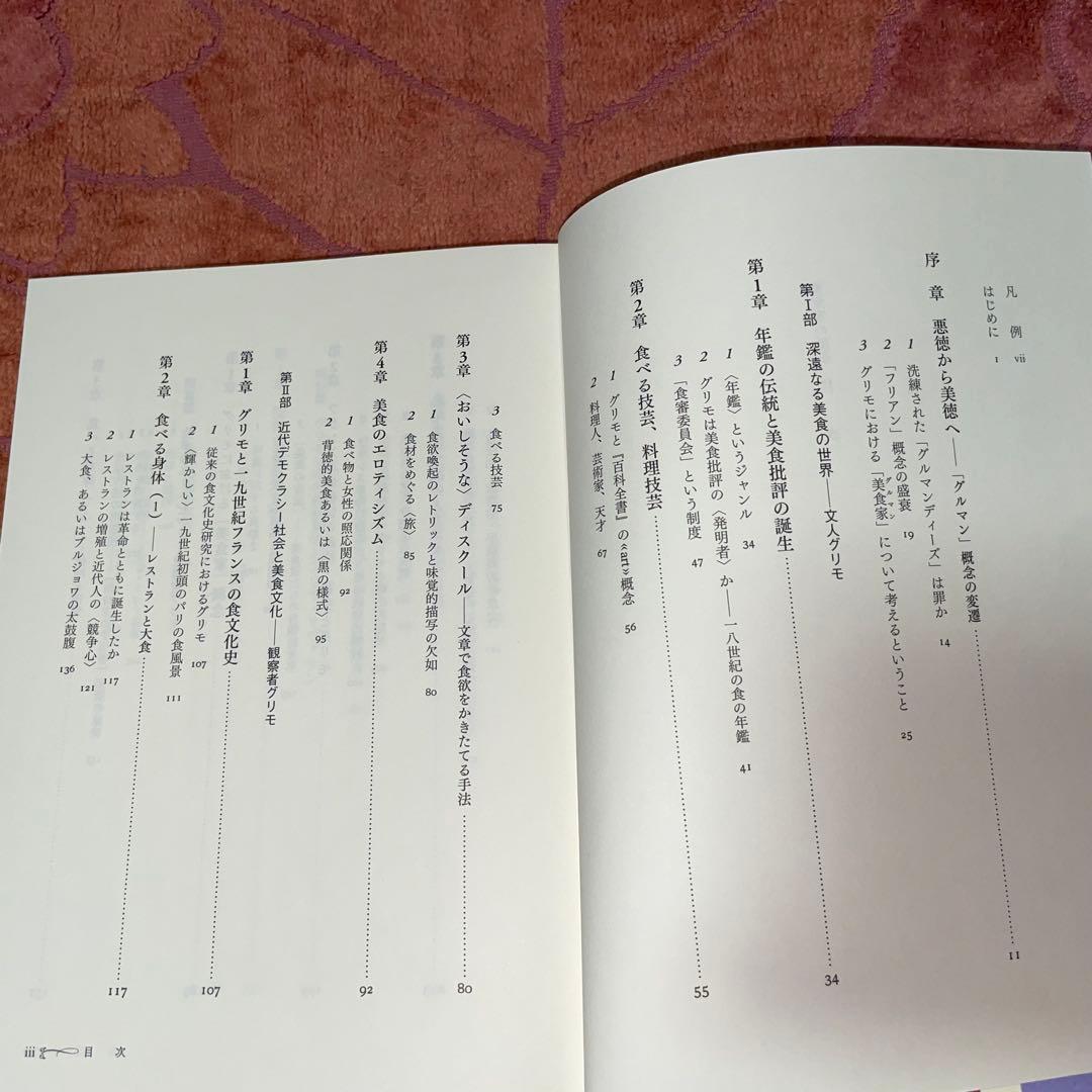 能登地震寄付　美食家の誕生　グリモと“食”のフランス革命　橋本周子