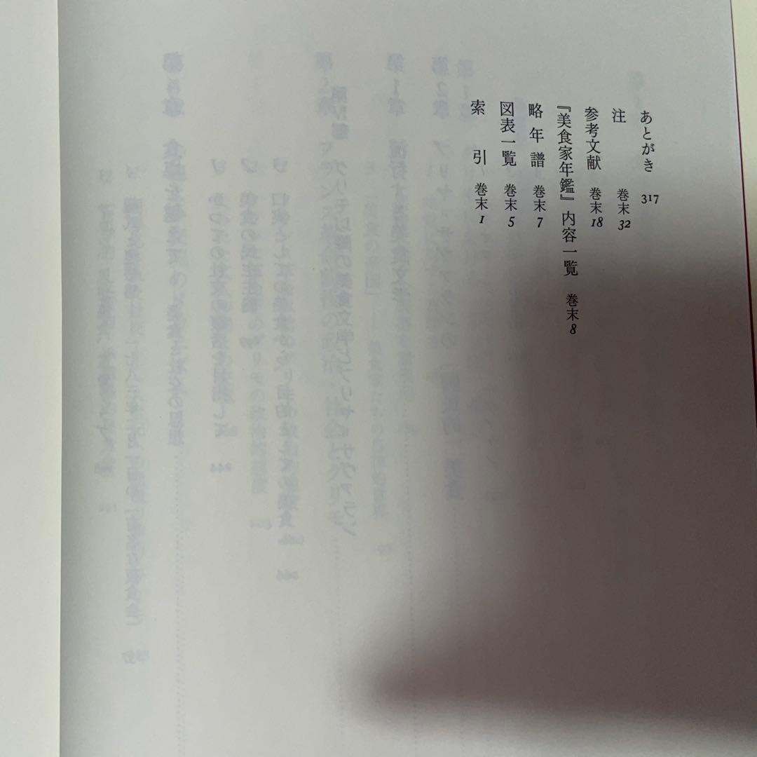 能登地震寄付　美食家の誕生　グリモと“食”のフランス革命　橋本周子