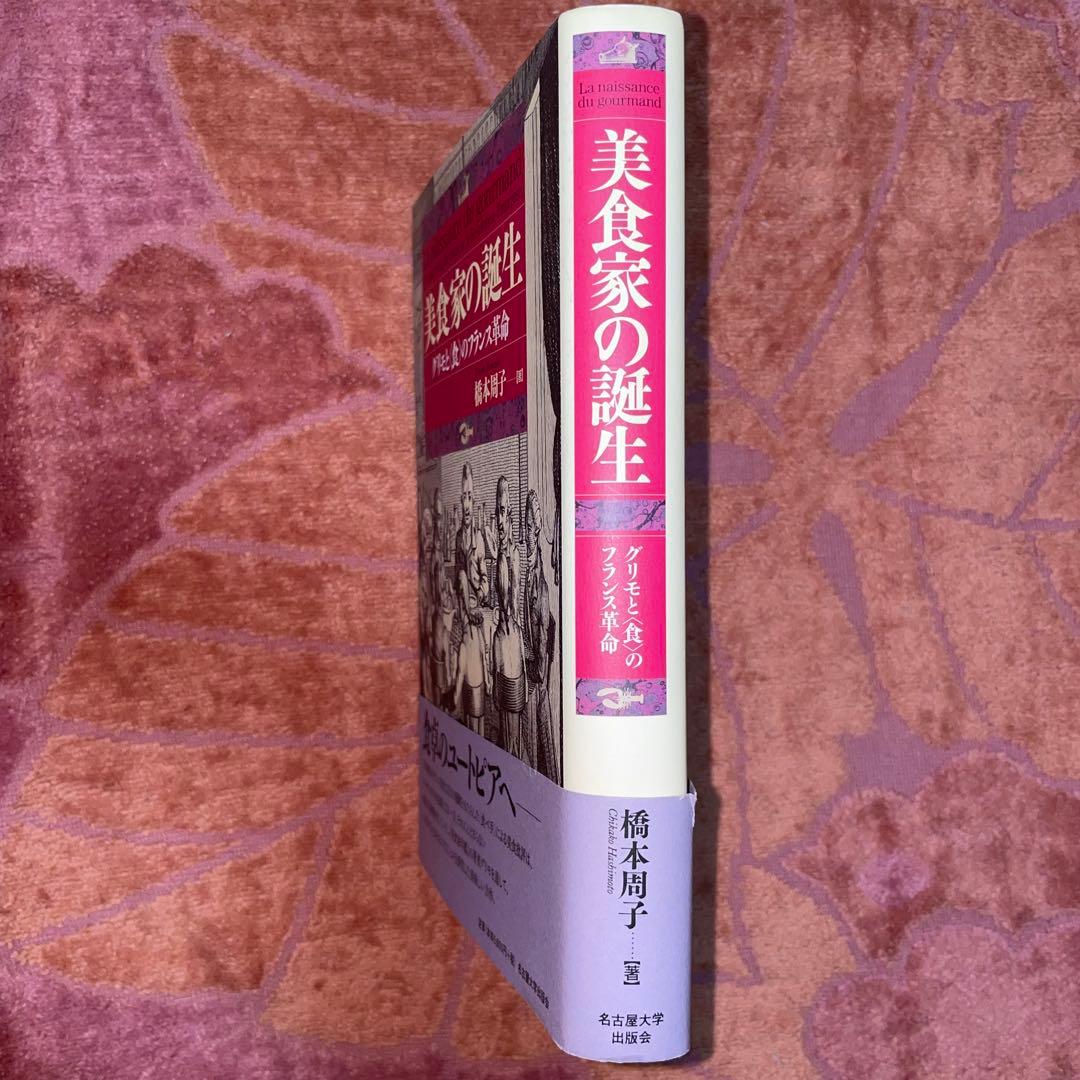 能登地震寄付　美食家の誕生　グリモと“食”のフランス革命　橋本周子