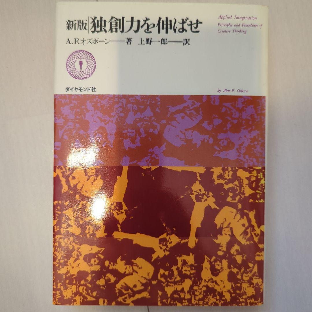 新版　独創力を伸ばせ