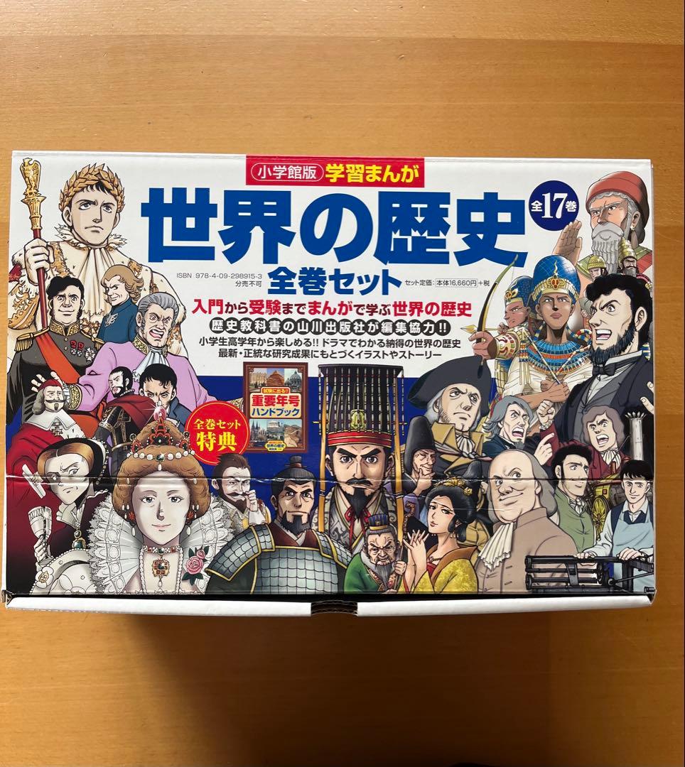 学習まんが世界の歴史全巻セット