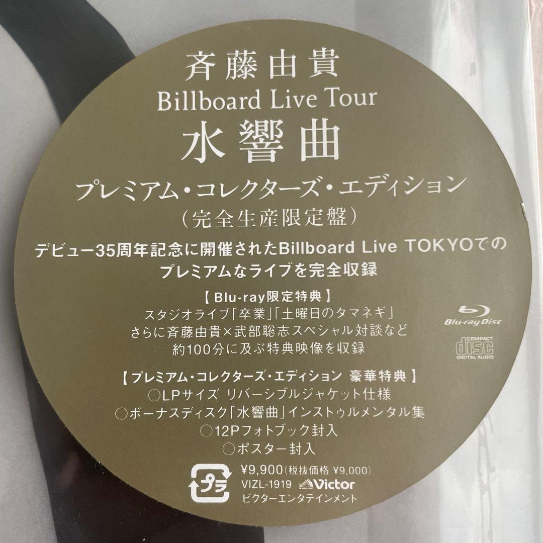 斉藤由貴/Billboard Live Tour\"\"水響曲\"\" プレミアムコレ…
