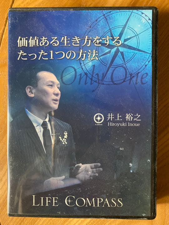 井上裕之「価値ある生き方をするたった１つの方法」