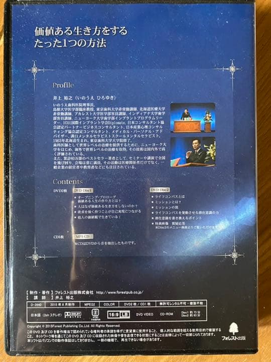 井上裕之「価値ある生き方をするたった１つの方法」
