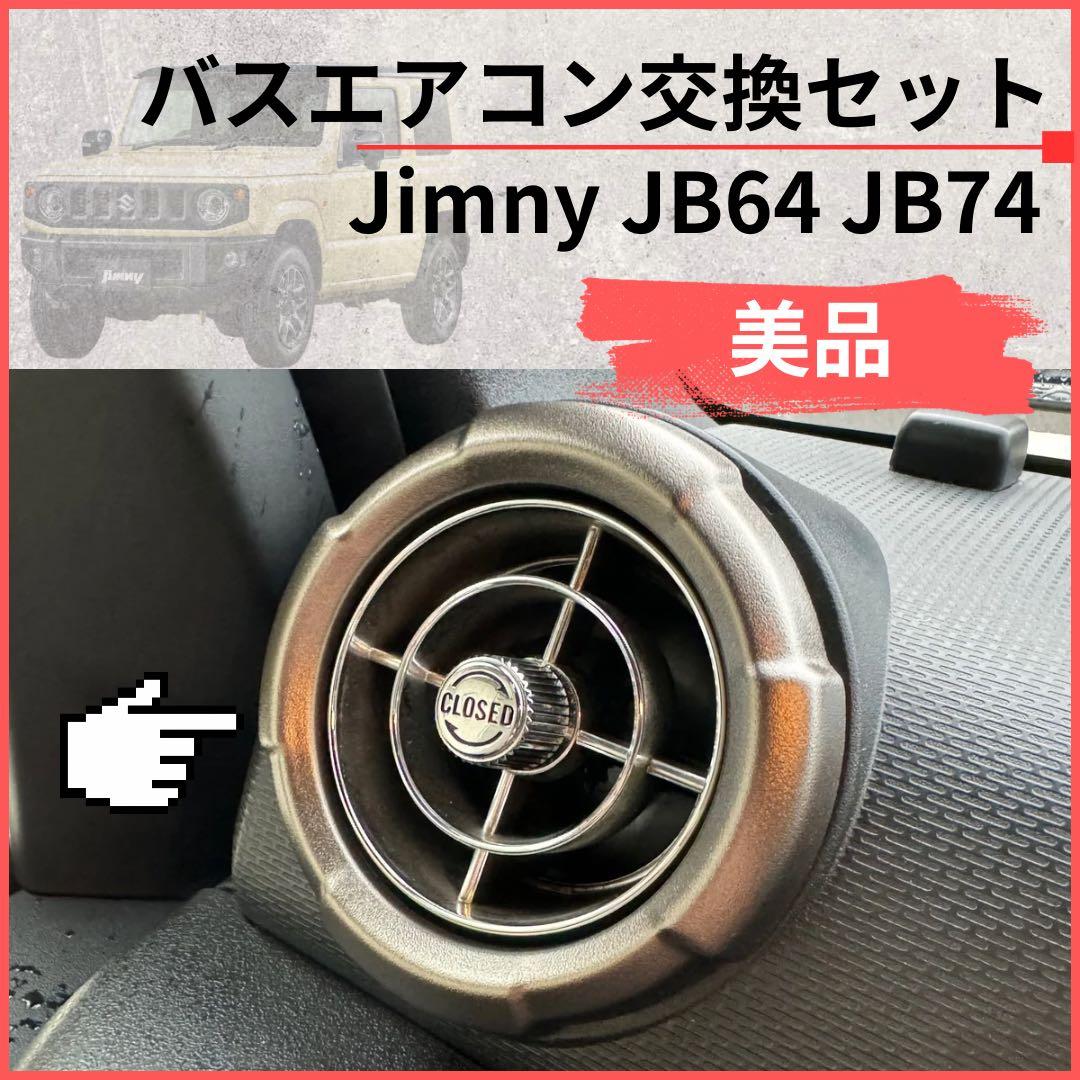 【美品】観光バスエアコン吹き出し口　新型ジムニー取付交換セット 599251