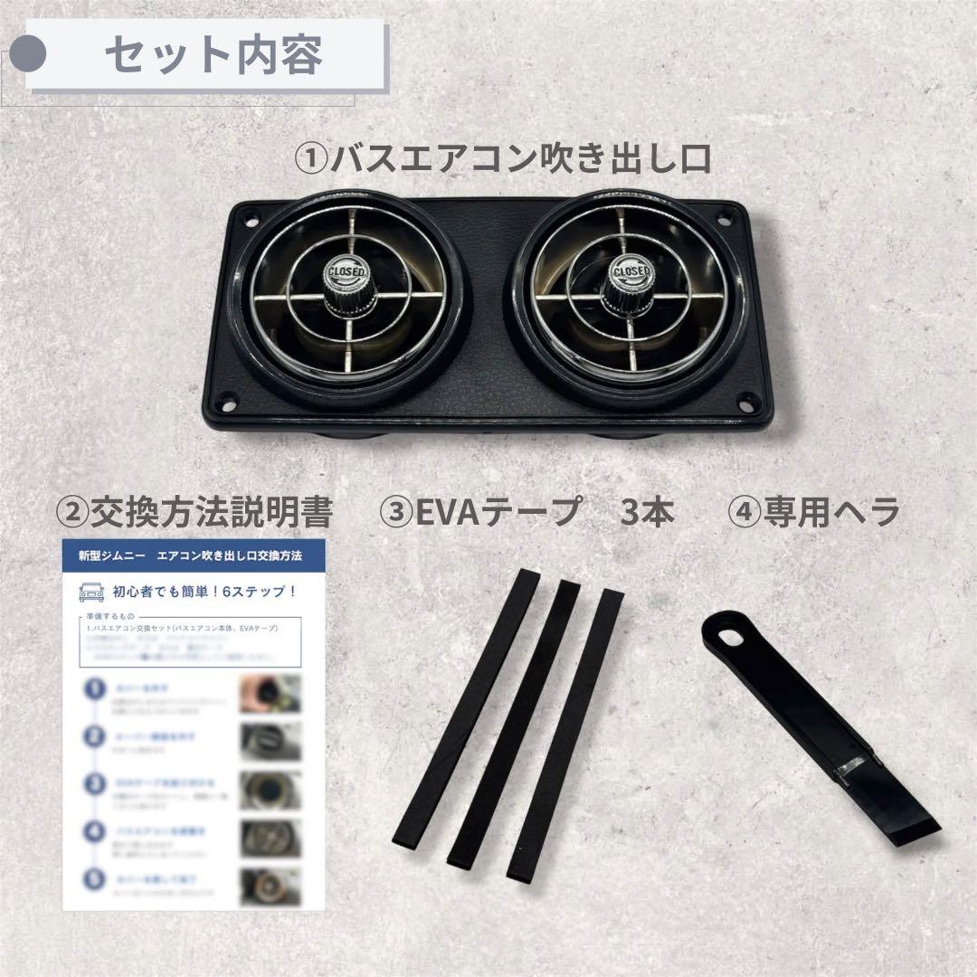 【美品】観光バスエアコン吹き出し口　新型ジムニー取付交換セット 599251