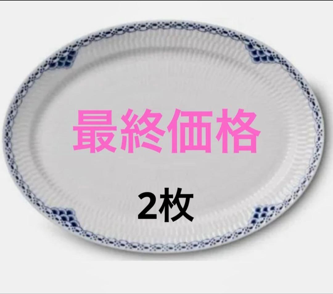 ロイヤルコペンハーゲン　プリンセスオーバルディッシュ28cm×2枚　未開封