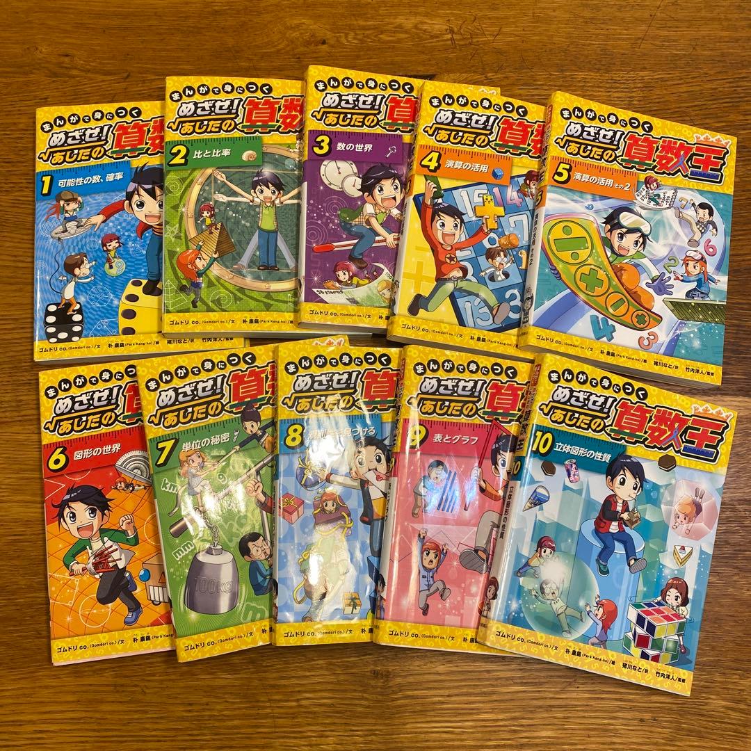 めざせあしたの算数王　10巻セット