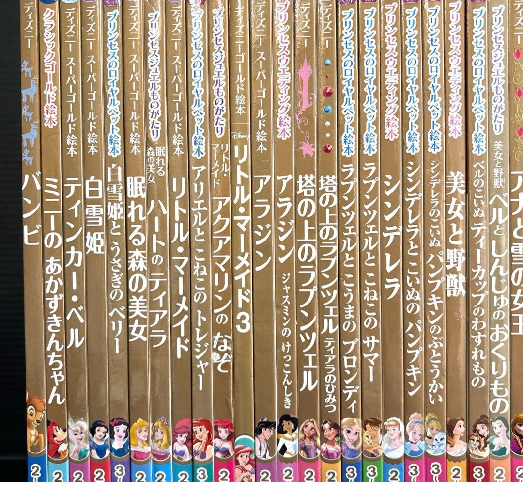ディズニー スーパーゴールド 絵本 プリンセス 40冊