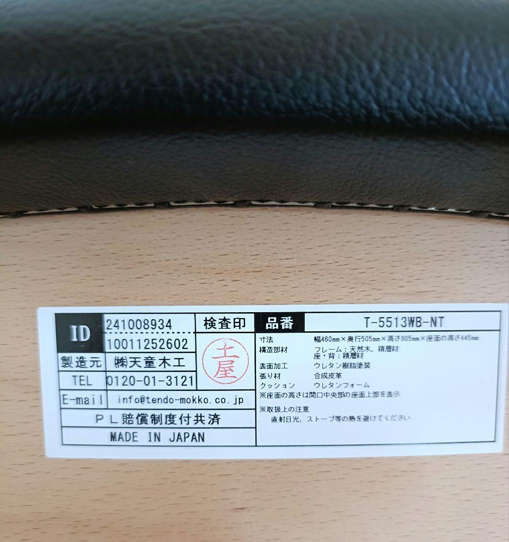 【美品】天童木工　ダイニングチェア　インパラチェア　T-5513WB-NT　①