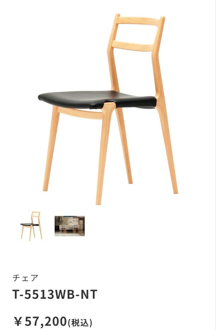 【美品】天童木工　ダイニングチェア　インパラチェア　T-5513WB-NT　①