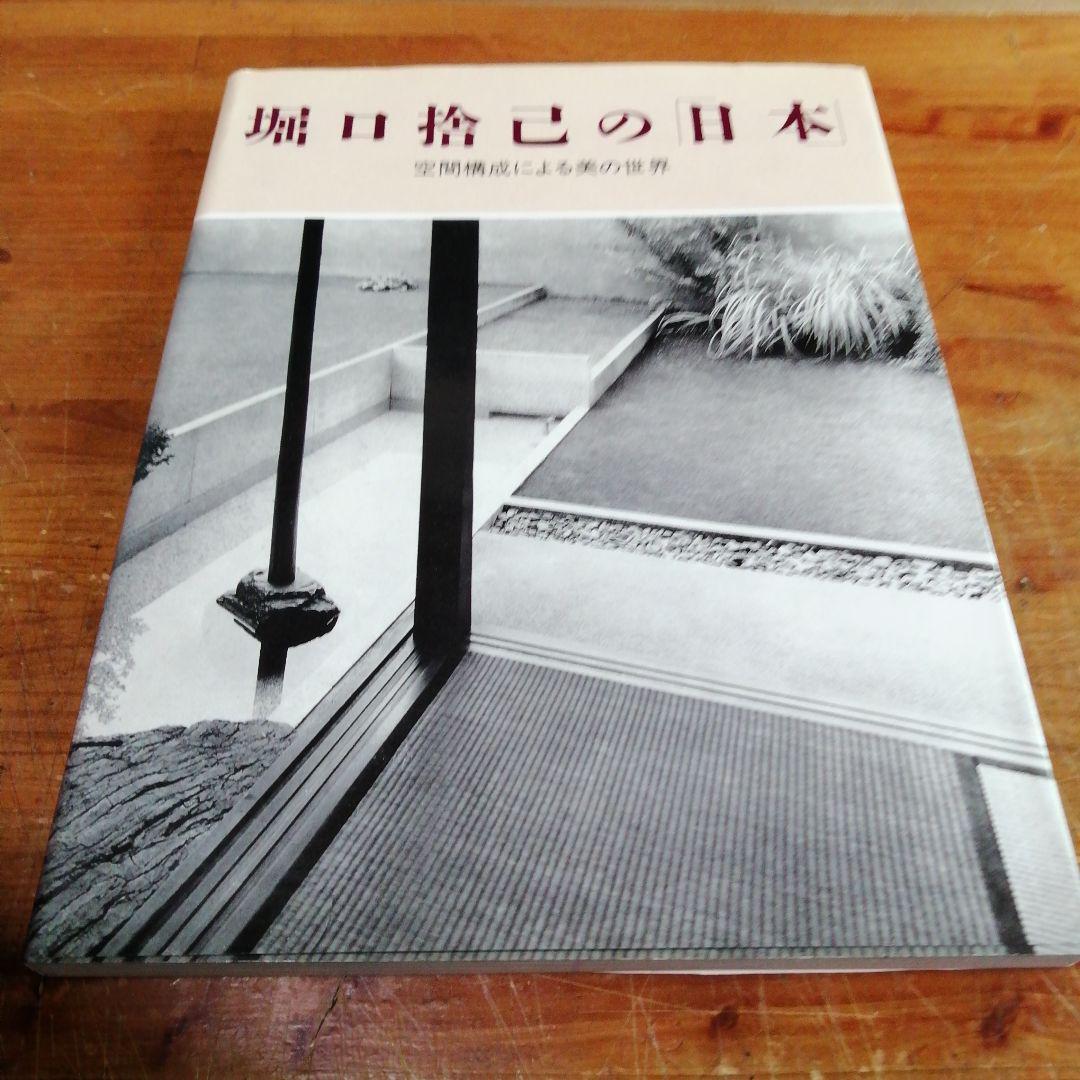 堀口捨己セット【世界、「日本」、草庭 、利休の茶室】4冊＋（α）