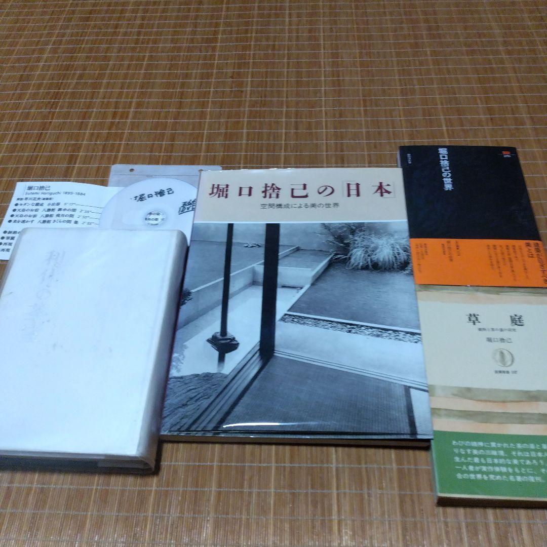 堀口捨己セット【世界、「日本」、草庭 、利休の茶室】4冊＋（α）