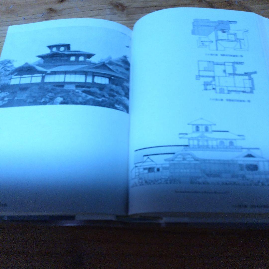 堀口捨己セット【世界、「日本」、草庭 、利休の茶室】4冊＋（α）