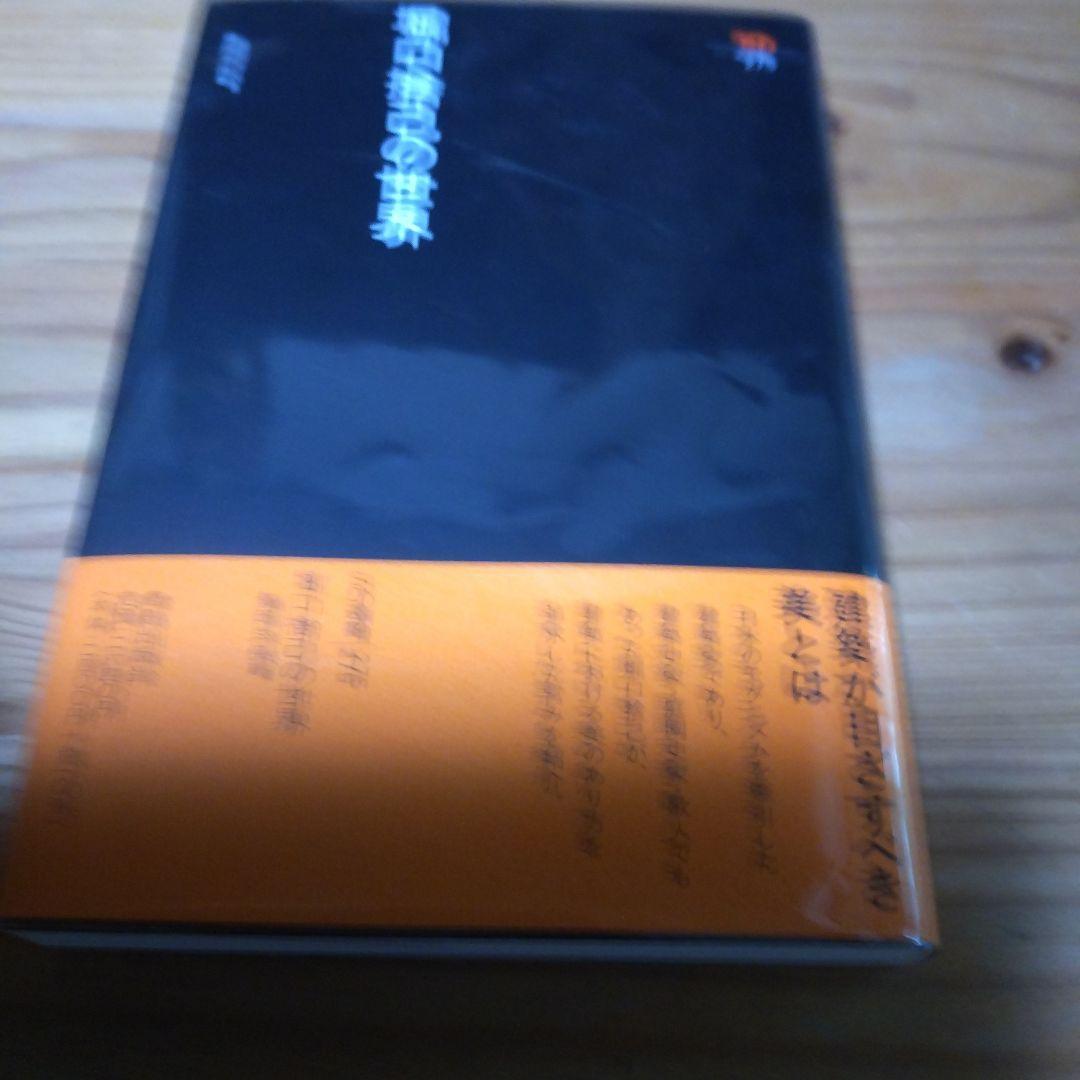 堀口捨己セット【世界、「日本」、草庭 、利休の茶室】4冊＋（α）