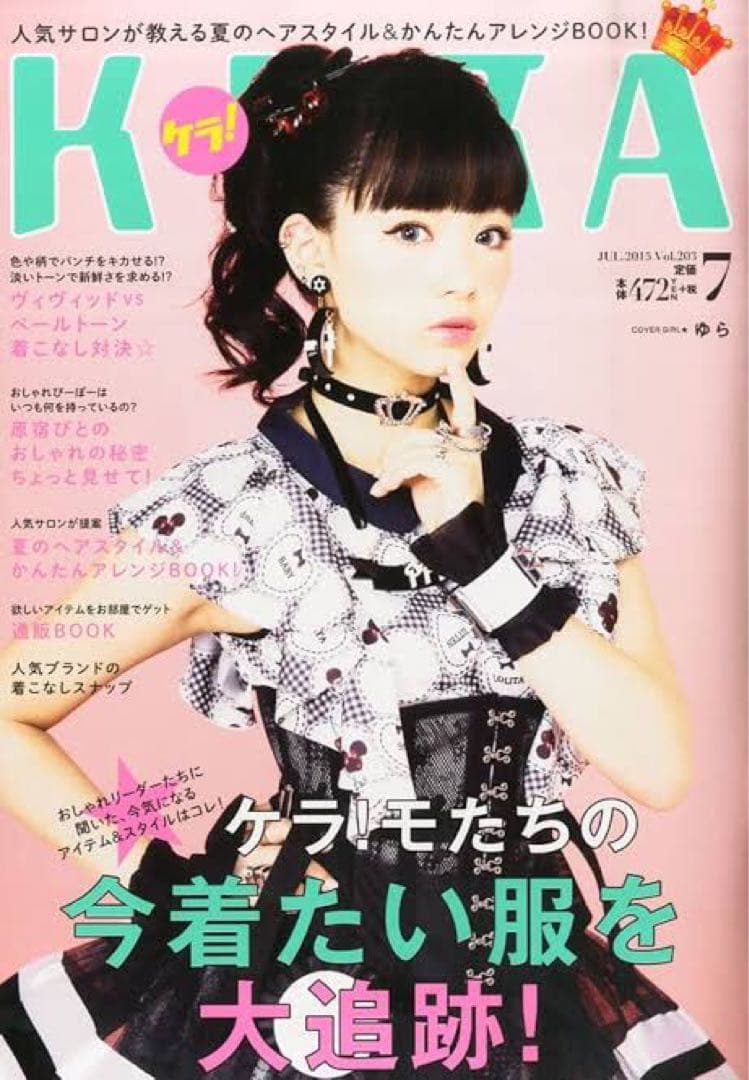 ８冊セット■送料無料KERAケラ！2015〜2016年まとめ売りゴスロリータ雑誌