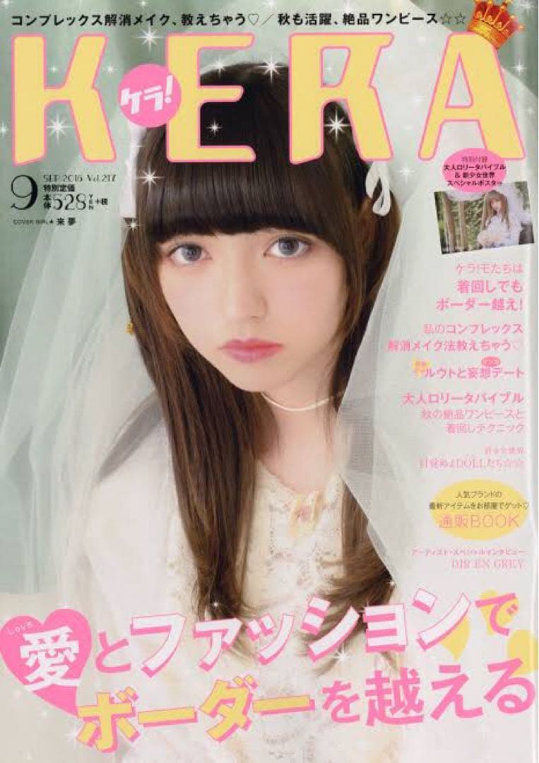 ８冊セット■送料無料KERAケラ！2015〜2016年まとめ売りゴスロリータ雑誌