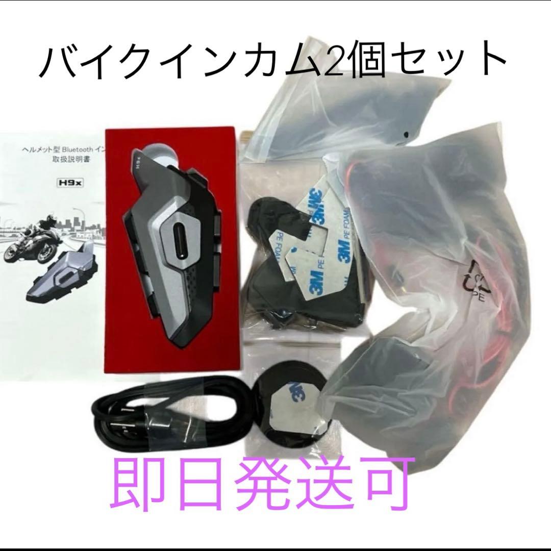 バイクインカム 2個セット 最大8人同時通話 通話 防水 ツーリング デリバリー