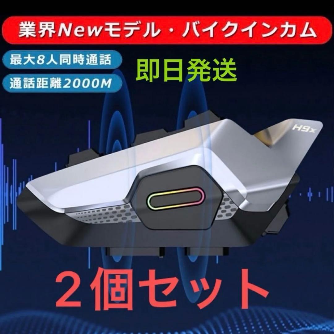 バイクインカム 2個セット 最大8人同時通話 通話 防水 ツーリング デリバリー