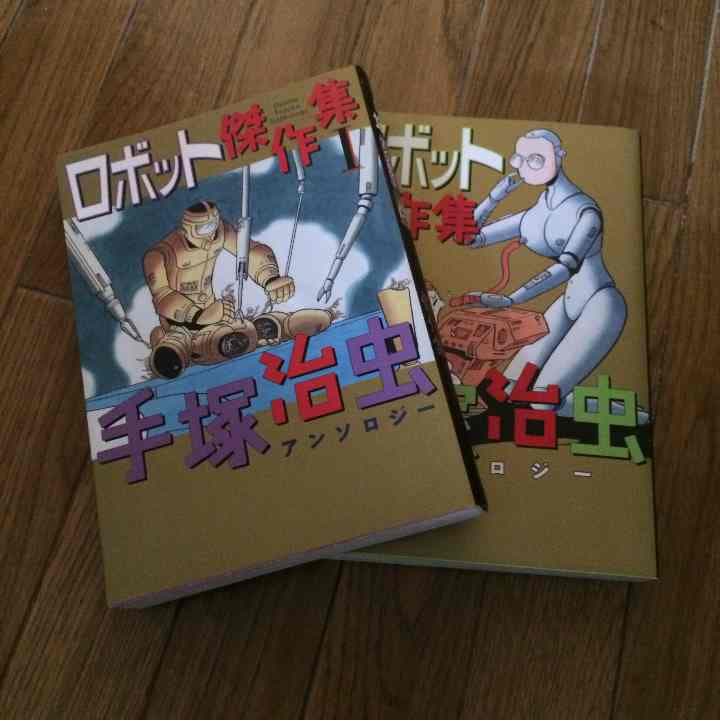 売り切れました ロボット傑作集 手塚治虫