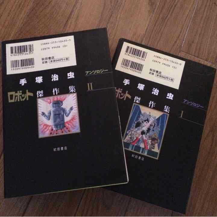 売り切れました ロボット傑作集 手塚治虫