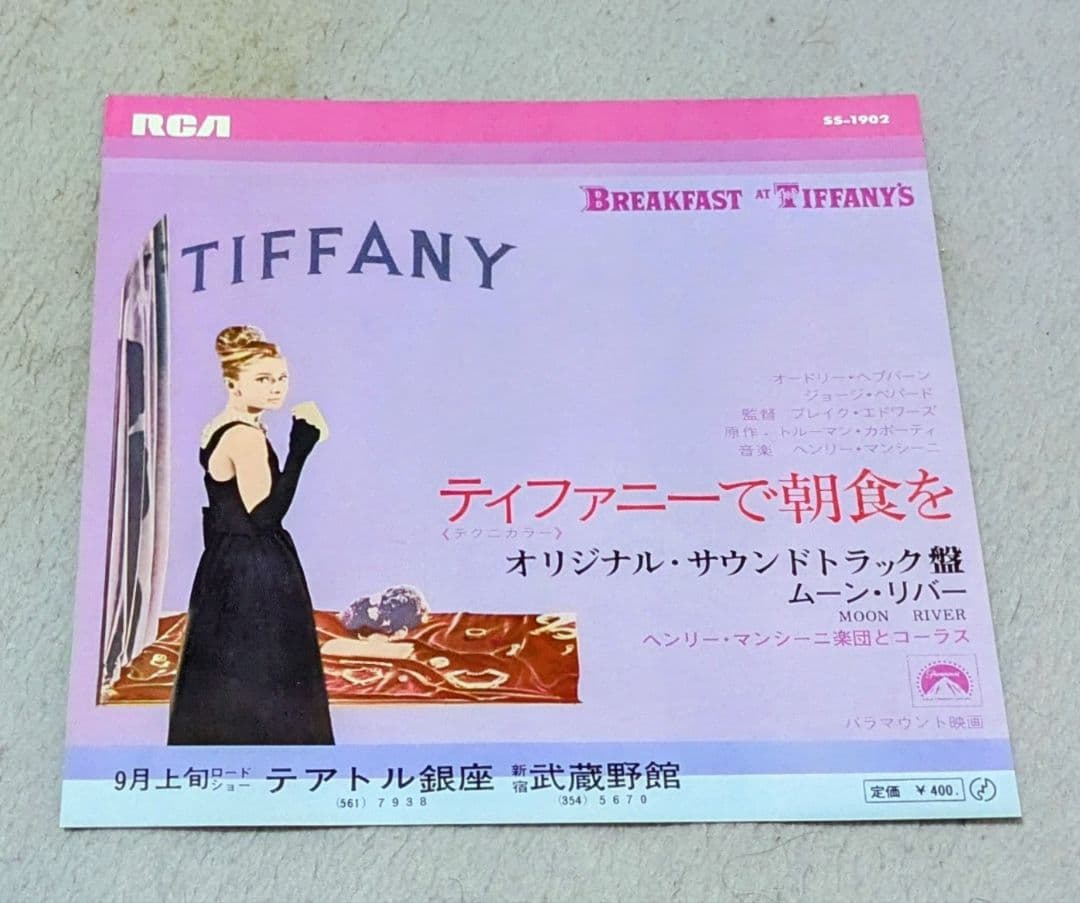 「ティファニーで朝食を」リバイバル映画チラシ　極美品　オードリー・ヘップバーン