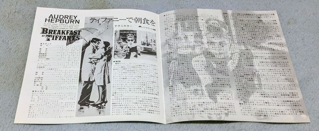 「ティファニーで朝食を」リバイバル映画チラシ　極美品　オードリー・ヘップバーン