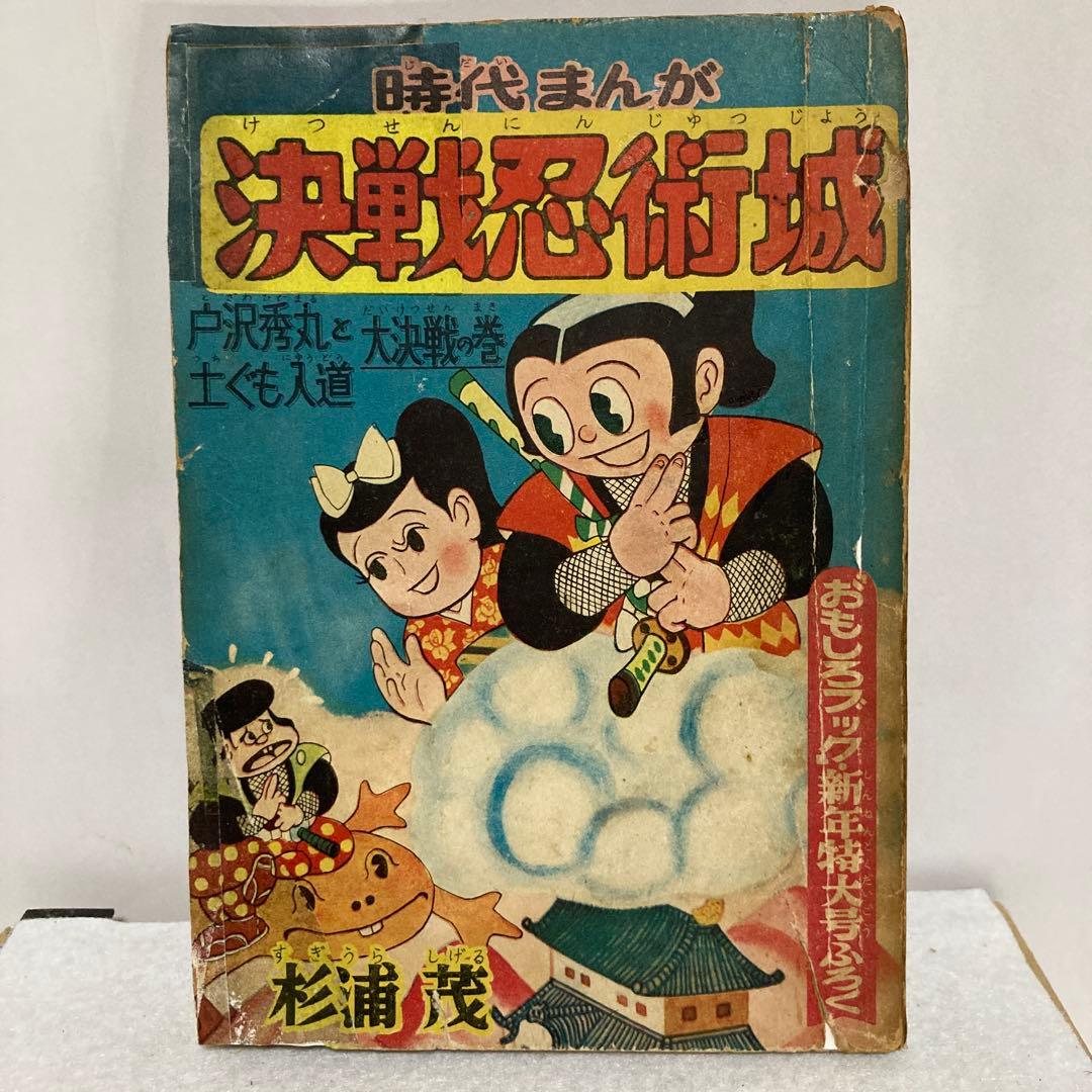 決戦忍術城　杉浦茂 おもしろブックふろく