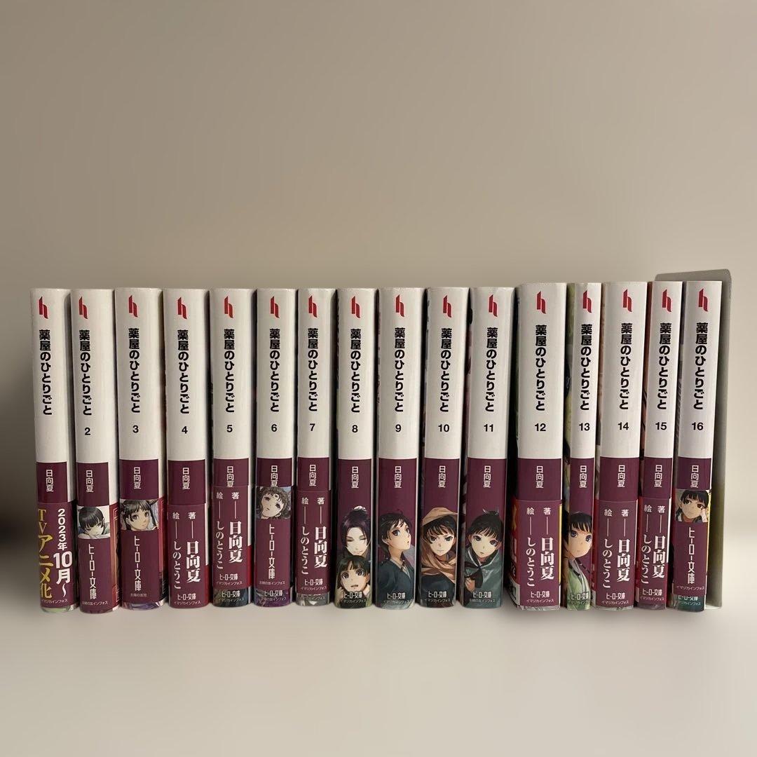 【全巻セット】薬屋のひとりごと 1〜16巻