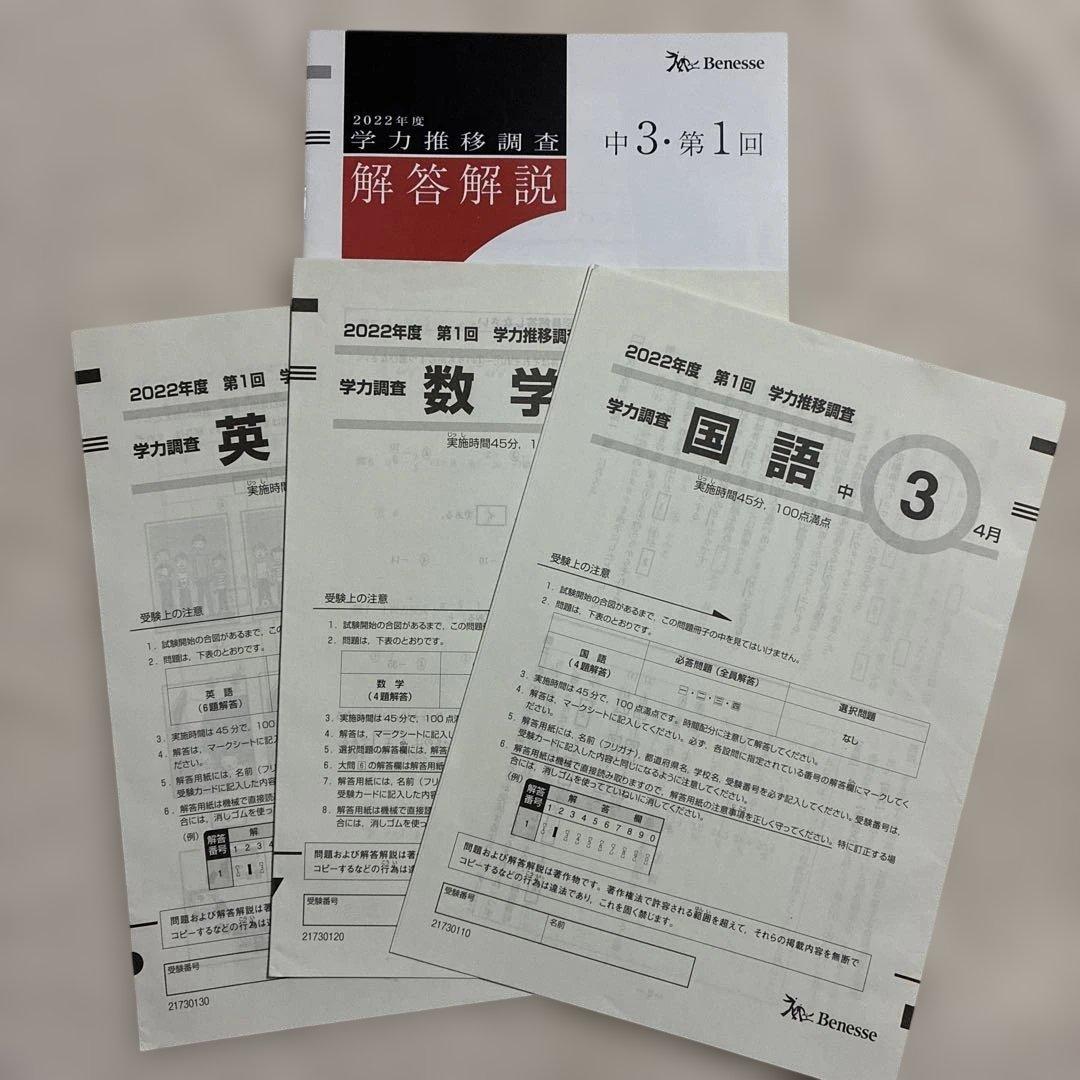 学力推移調査 ベネッセ 2022年度 中3 第1回 第2回 第3回 中高一貫校用