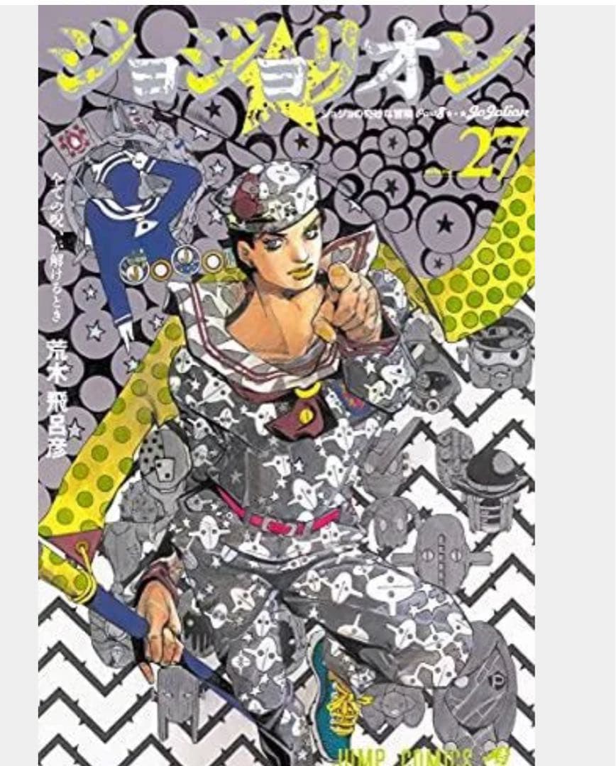 ジョジョの奇妙な冒険　全巻セット　限定ポストカード付き　他セット