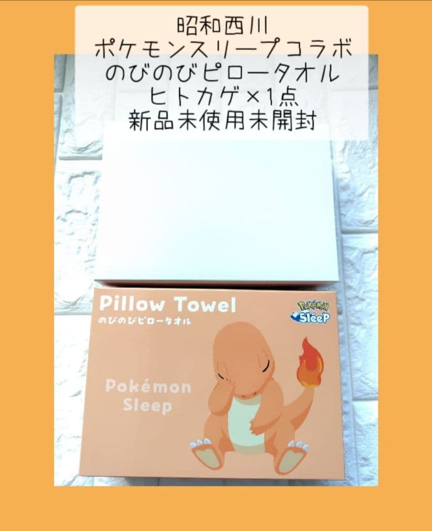 昭和西川 ポケモンスリープコラボ のびのびピロータオル ピカチュウ＋ヒトカゲ