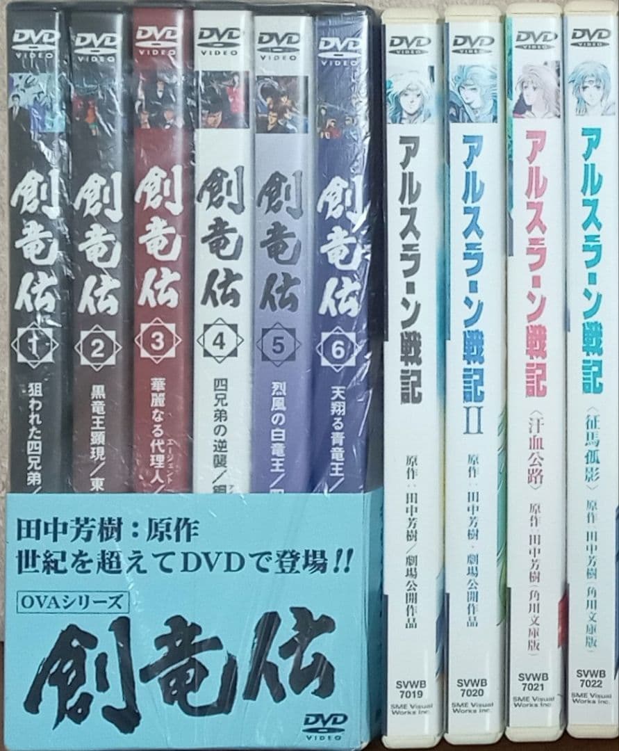 創竜伝　＆　アルスラーン戦記　 DVDセット　田中芳樹原作