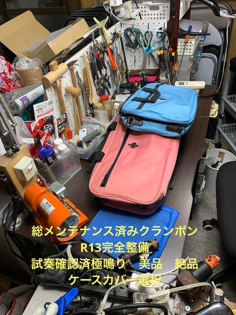 総メンテナンス済みクランポンR13完全整備　試奏確認済　極鳴り　ケースカバー選択