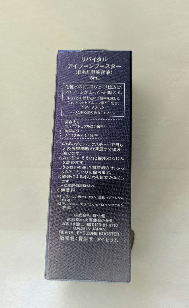 《新品未開封》資生堂 リバイタル アイゾーンブースター　目もと美容液