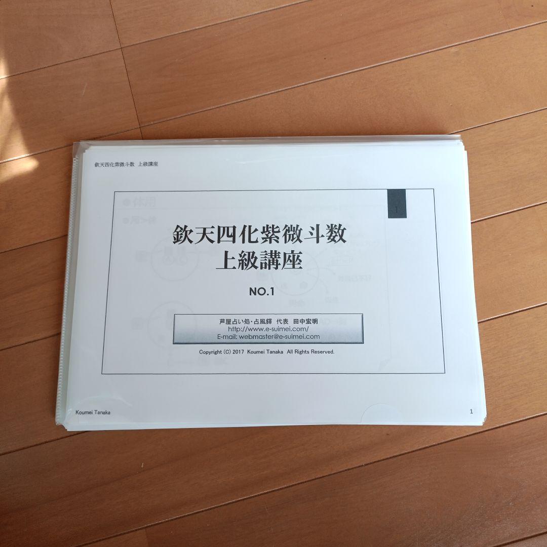 鉄天四化紫微斗数 上級講座 NO.1-3 セット