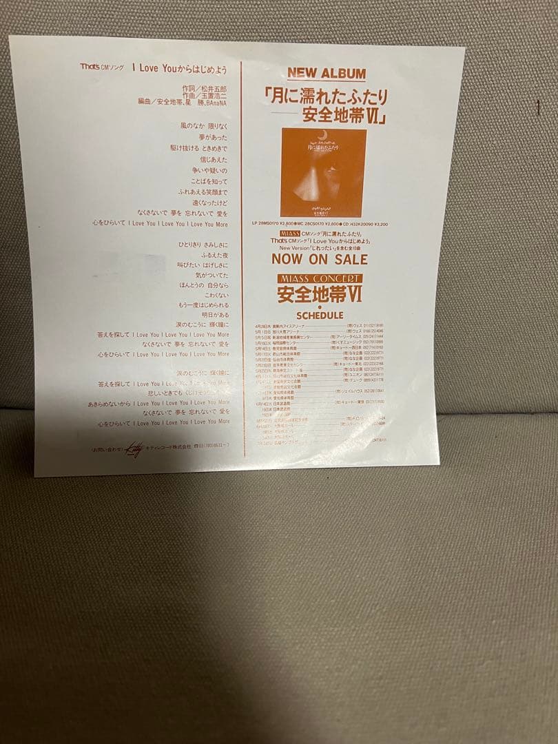 き*ち様 安全地帯/プロモEP【I Love Youからはじめよう】　入手困難