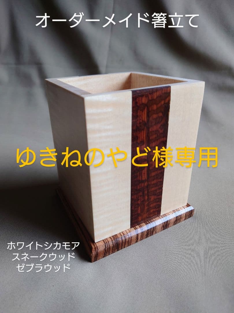 オーダーメイド箸立て