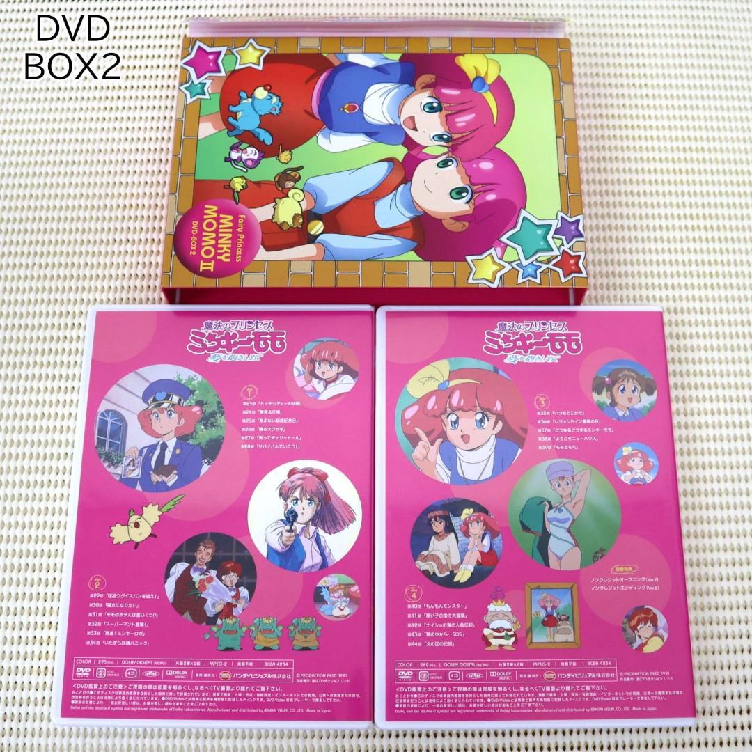 【状態良い・帯あり】魔法のプリンセス・ミンキーモモ 第2期 全話DVD-BOX