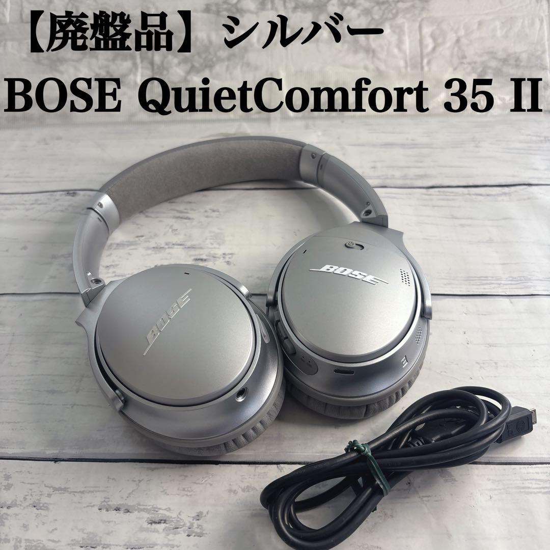 【希少】BOSE QuietComfort 35 II シルバー QC35 II