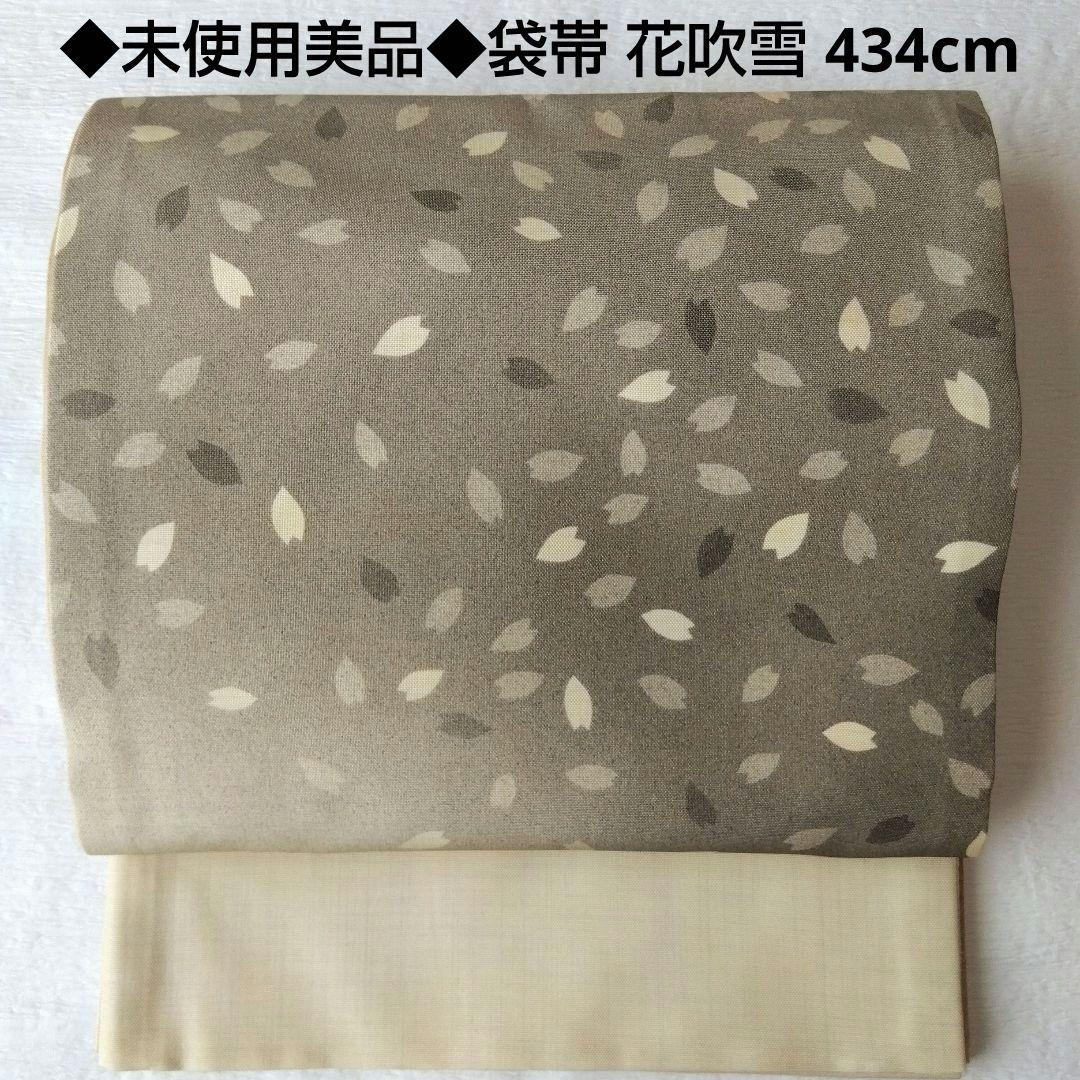 ◆未使用美品◆袋帯 花吹雪 グレーベージュ 紬正絹 小紋 付下げ お花見 観劇