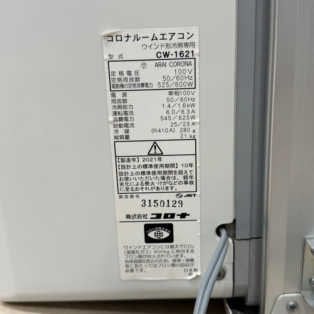 CORONA CW-1621 コロナ ウインドエアコン 窓用エアコン