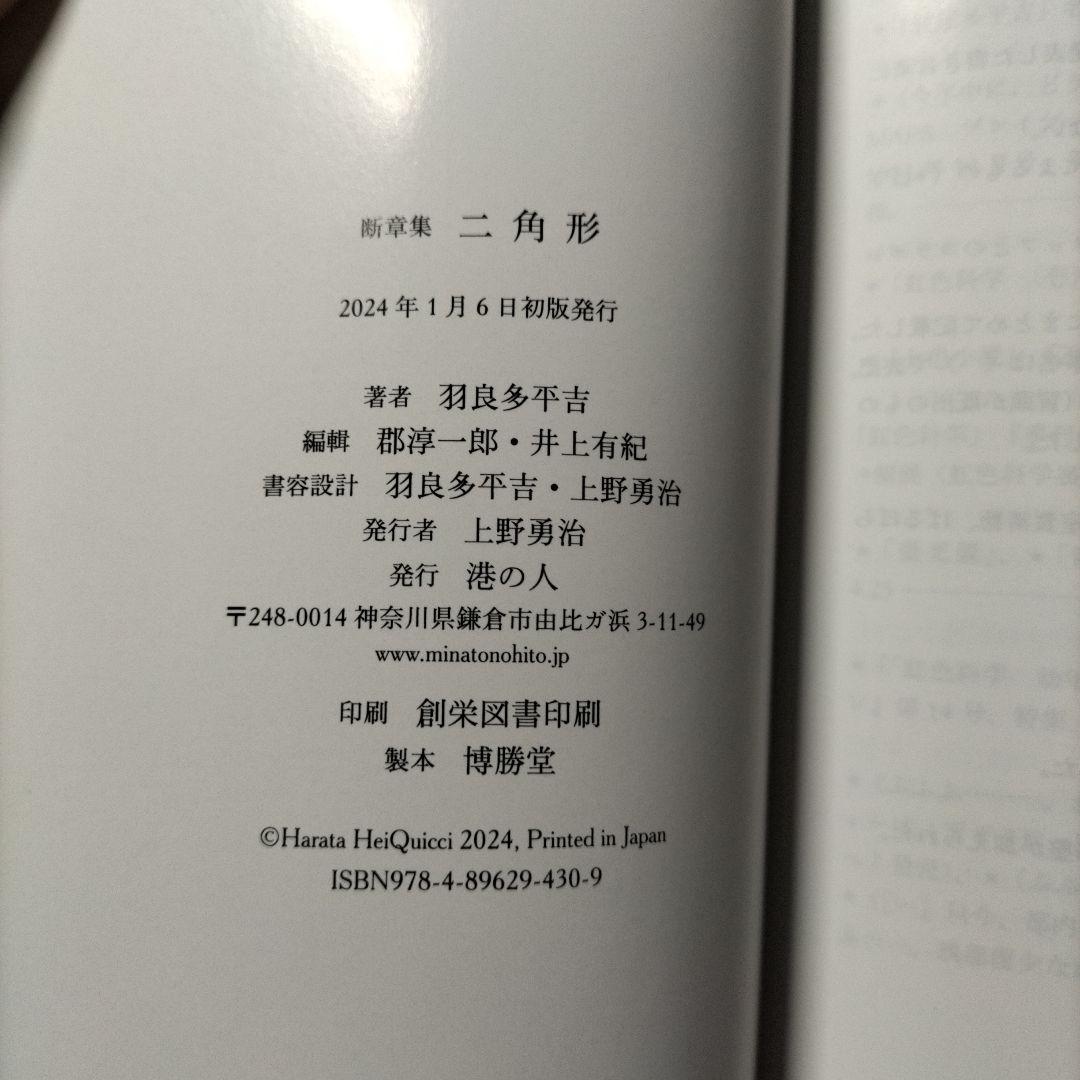 断章集　二角形　羽良多平吉　港の人