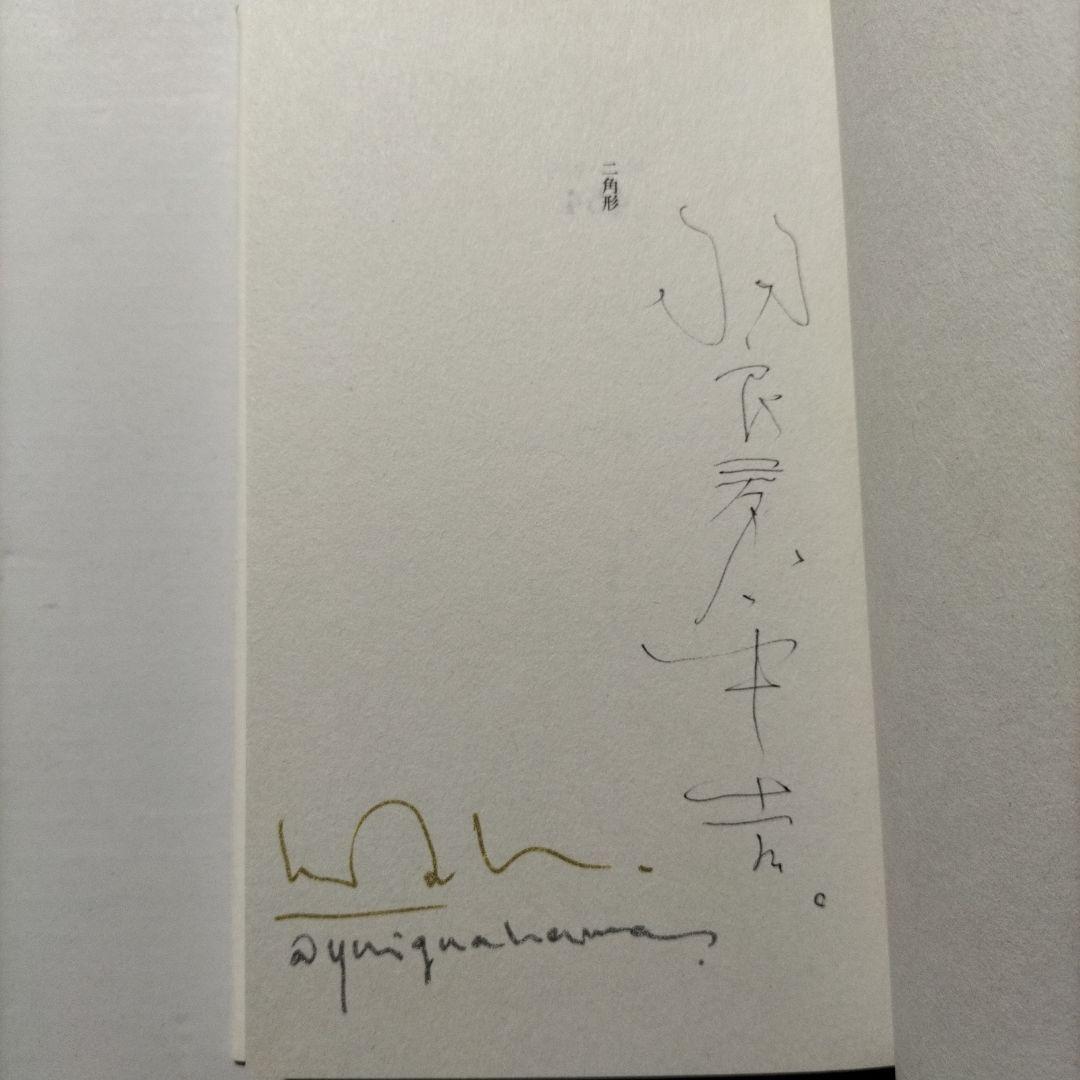 断章集　二角形　羽良多平吉　港の人