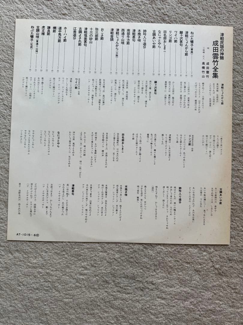 【見本盤】成田雲竹全集 津軽民謡の神髄