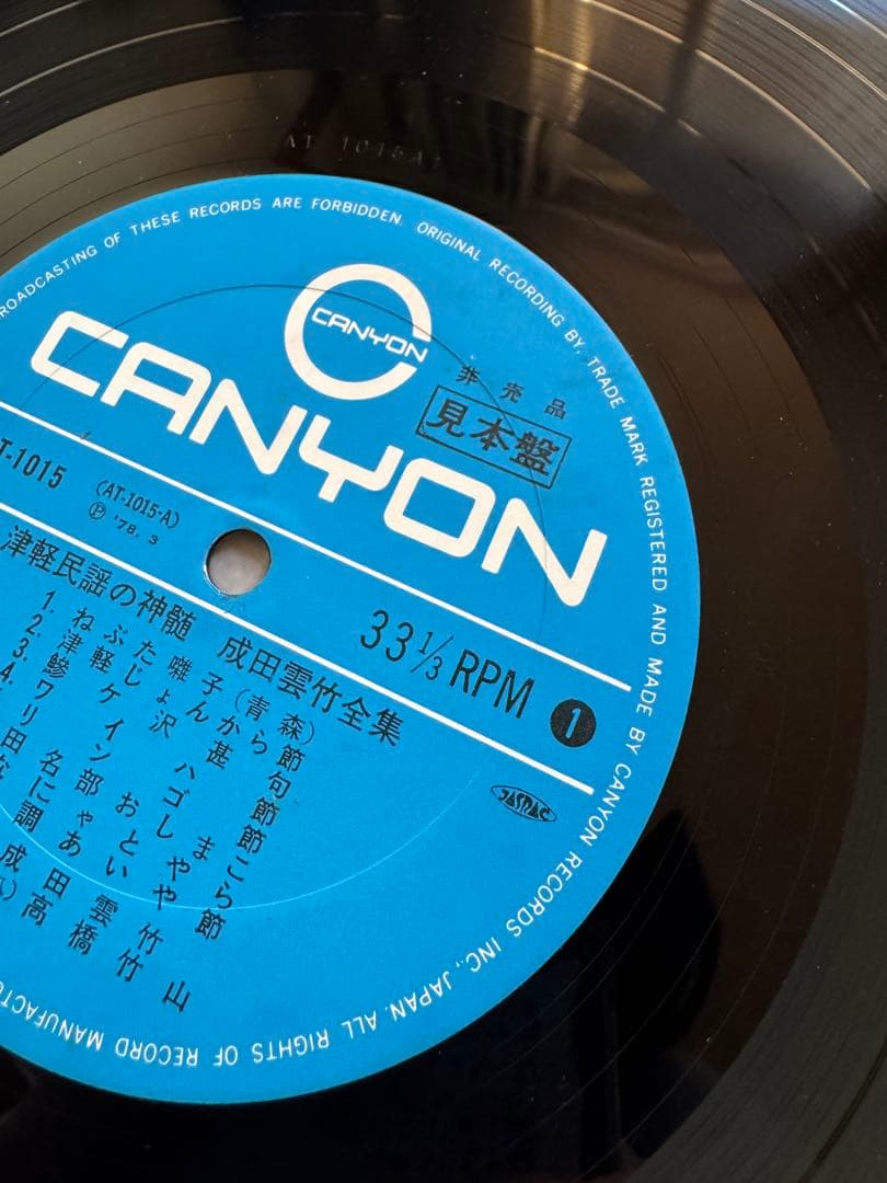 【見本盤】成田雲竹全集 津軽民謡の神髄