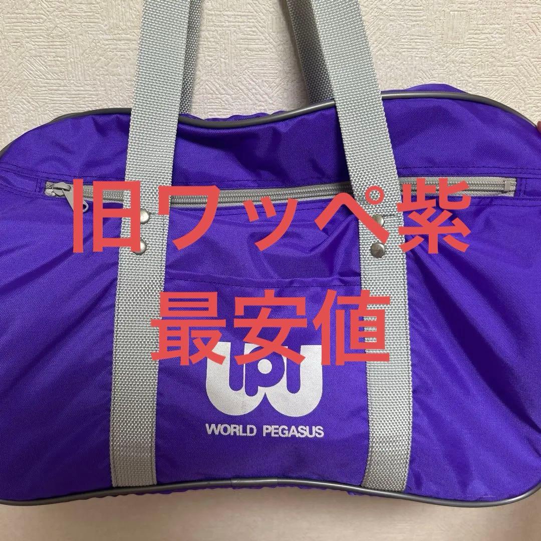 WORLD PEGASUS 旧ワッペ　スクバ　紫