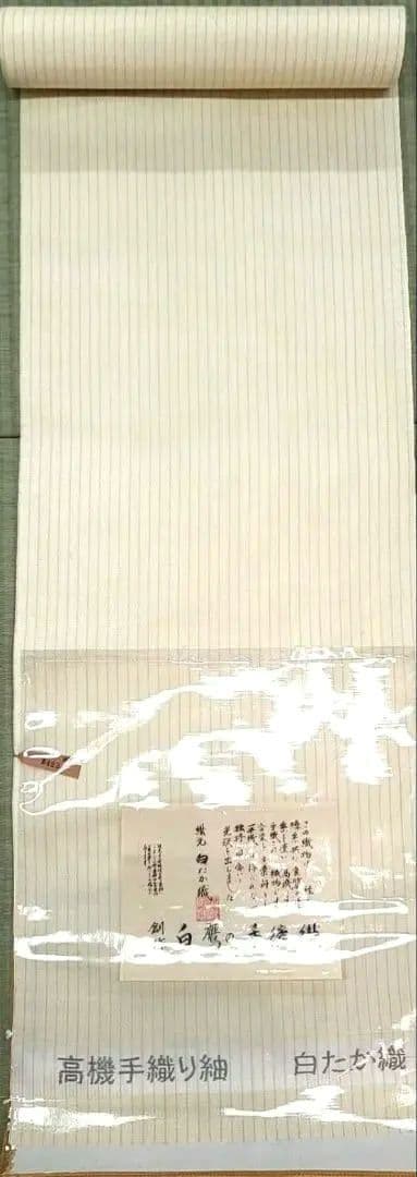白鷹綾織佐藤新一高級手織りお仕立て代込